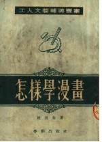 沈同衡撰 — 怎样学漫画
