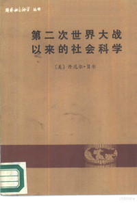 （美）贝尔著；范岱年译 — 第二次世界大战以来的社会科学