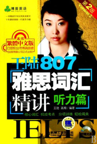 Pdg2Pic, 王陆，高翔编著 — 王陆807雅思词汇精讲 听力篇 第2版