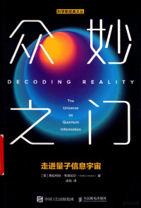 （英）弗拉特科·韦德拉尔著；梁焰译 — 众妙之门 走进量子信息宇宙=DECODING REALITY THE UNIVERSE AS QUANTUM INFORMATION