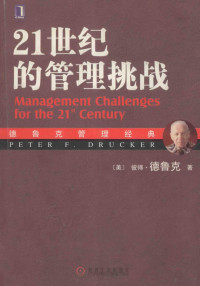 （美）彼得·德鲁克（Drucker P.F.）著 — 21世纪的管理挑战=management challenges for the 21st century
