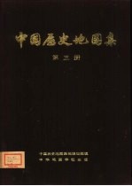 中国历史地图集编辑组编辑 — 中国历史地图集 第3册 三国、西晋时期