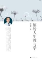 李镇西著 — 缤纷人生教与学