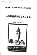 董宝良，周洪宇主编, Baoliang Dong, Hongyu Zhou, 董宝良, 周洪宇 主编, 董宝良, 周洪宇, 董, 宝良, 周, 洪宇 — 中国近现代教育思潮与流派