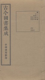 蒋廷锡等辑 — 古今图书集成 第118册