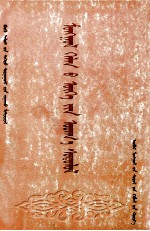 加·巴图格日勒 — 蒙古语义学 蒙古文