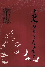 徐为今，谢逢松等；拉白等 — 祝你成功 蒙文