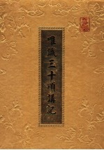 天半菩萨造论，玄奘大师翻译；简金武居士，于凌波居士讲述 — 百法明门论研究 唯识三十颂讲记
