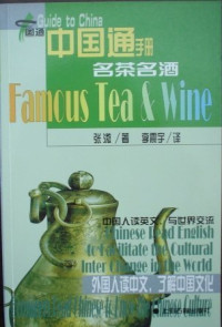 张溦著；李震宇译 — 名茶名酒 汉英对照
