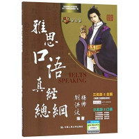 刘洪波，杨帅编著, 刘洪波 (英语) — 雅思口语真经总纲