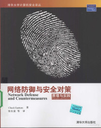 （美）（Easttom.C.）伊斯特姆；张长富等译, Chuck Easttom著 , 张长富等译, 伊斯特姆, 张长富 — 网络防御与安全对策原理与实践