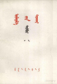 鏉庤揪, Pdg2Pic, 李达 — 《实践论》解说 蒙文