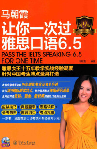 马朝霞编著, 马朝霞 (女) — 让你一次过雅思口语6.5 剑9版