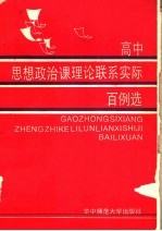 文琦主编 — 高中思想政治课理论联系实际百例选