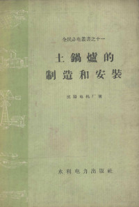 沈阳电机厂编 — 土锅炉的制造和安装