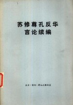 北京师范大学外国问题研究所苏联哲学研究室编 — 苏修尊孔反华言论续编