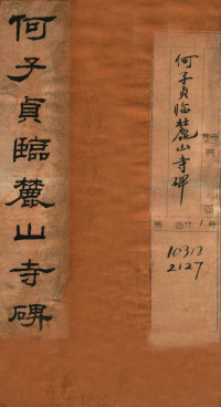 文明书局辑 — 何子贞临麓山寺碑