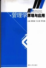 鄢敦望，刘江峰，李有富主编 — 管理学原理与应用