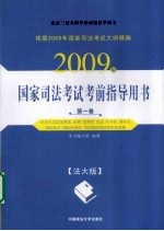 《2009年国家司法考试考前指导用书》编写组编 — 2009年国家司法考试考前指导用书 第1卷
