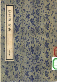 （唐）杜甫著 — 杜工部诗集 全2册 上下