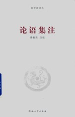 [宋]朱熹原著； 梁振杰注说 — [国学新读本]论语集注