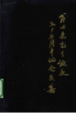 方平主编 — 翁习惠先生诞辰75周年纪念文集