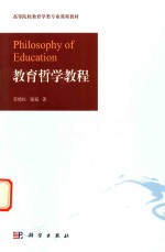 荣艳红，张宛著 — 教育哲学教程