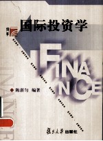 陈湛匀编著 — 国际投资学