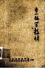 天津市财贸学校，天津市饮食服务公司主编 — 烹饪学教材 基础知识 修订本