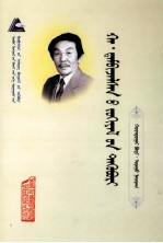哈·丹碧扎拉桑著； — 哈·丹碧扎拉桑文集 第2卷 蒙文