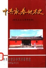  — 中共永春地方史 新民主主义革命时期