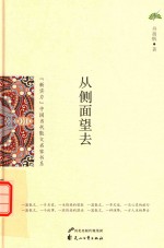 舟扬帆著 — 新实力 中国当代散文名家书系 从侧面望去