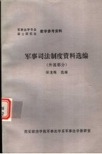 田龙海选编 — 军事司法制度资料选编 外国部分