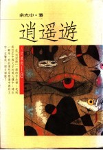 余光中著 — 消遥游