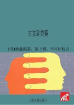 （清）姚鼐编纂 — 古文辞类纂