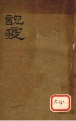  — 说疫
