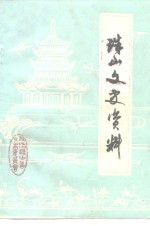 中国人民政治协商会议珠山区委员会文史资料研究委员会 — 珠山文史资料 第1辑