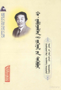 哈·丹碧扎拉桑著； — 哈·丹碧扎拉桑文集 第3卷 蒙古文