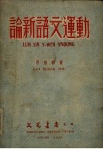 曹伯韩撰 — 论新语文运动