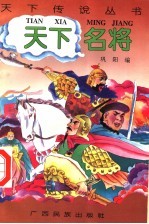 巩阳编 — 天下名将