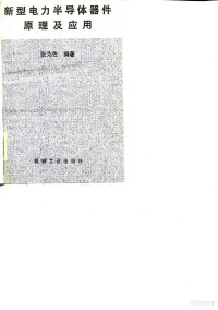 张为佐编著 — 新型电力半导体器件原理及应用