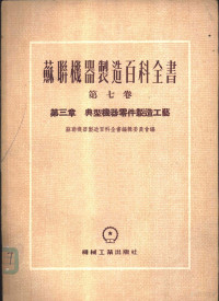 苏联机器制造百科全书编辑委员会编；吴聊荣译 — 典型机器零件制造工艺