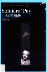 [美]威廉·福克纳； 一熙译 — 士兵的报酬