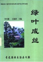 李兴耕，王海津主编 — 绿叶成丝