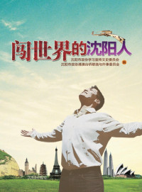 Adobe Acrobat Pro 9.0.0, 沈阳市政协学习宣传文史委员会，沈阳市政协港澳台侨联络与外事委员会编 — 闯世界的沈阳人