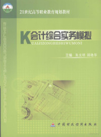 朱光明，郑艳华主编, 朱光明, 郑艳华主编, 朱光明, 郑艳华 — 会计综合实务模拟