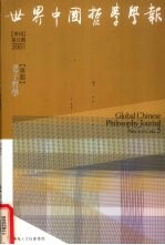 欧崇敬编 — 世界中国哲学学报 季刊 第5期 2001