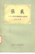 张岱年著 — 张载-十一世纪中国唯物主义哲学家