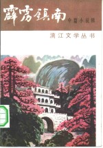 瑱璘等著 — 霹雳镇南：中篇小说集