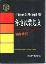 中国人民解放军历史资料丛书编审委员会编 — 土地革命战争时期各地武装起义 湖南地区
